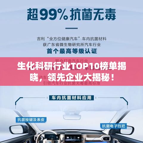 生化科研行业TOP10榜单揭晓，领先企业大揭秘！