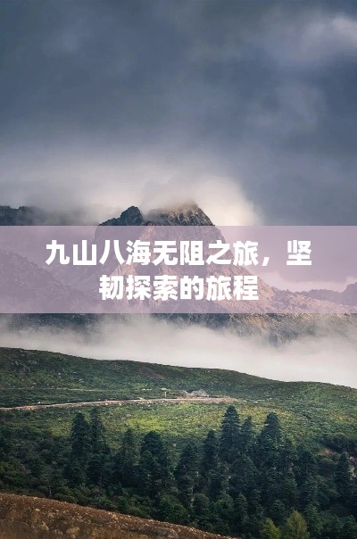 九山八海无阻之旅，坚韧探索的旅程