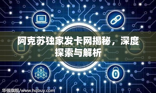 阿克苏独家发卡网揭秘，深度探索与解析