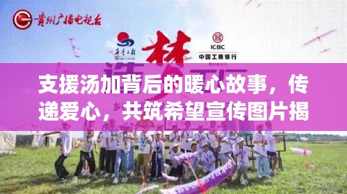 支援汤加背后的暖心故事，传递爱心，共筑希望宣传图片揭秘