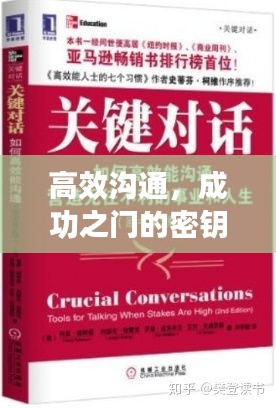 高效沟通，成功之门的密钥——高山编著