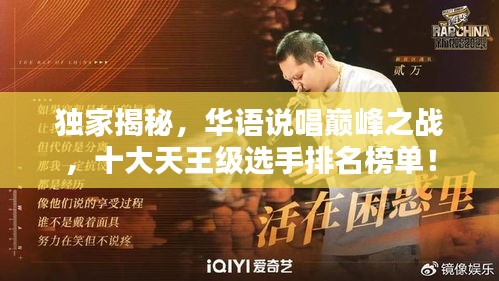 独家揭秘，华语说唱巅峰之战，十大天王级选手排名榜单！