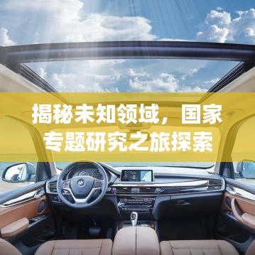 揭秘未知领域，国家专题研究之旅探索