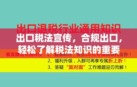 出口税法宣传，合规出口，轻松了解税法知识的重要性