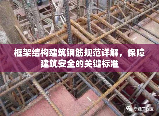 框架结构建筑钢筋规范详解，保障建筑安全的关键标准