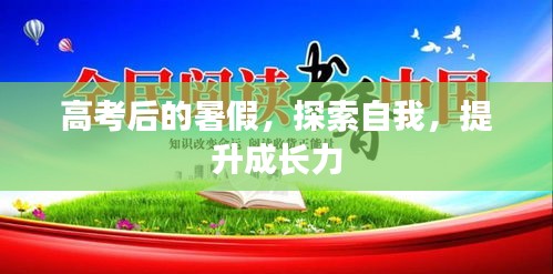 高考后的暑假，探索自我，提升成长力