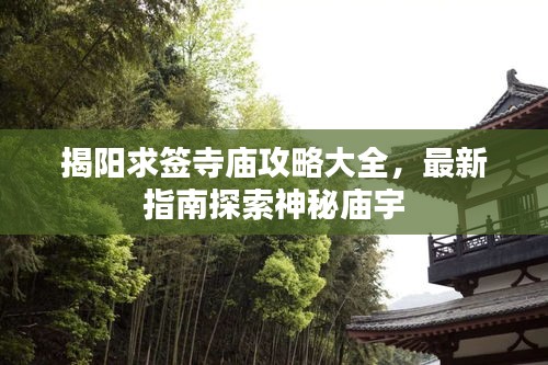 揭阳求签寺庙攻略大全，最新指南探索神秘庙宇