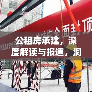 公租房承建，深度解读与报道，洞悉政策背后的民生工程