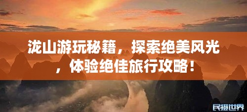 泷山游玩秘籍，探索绝美风光，体验绝佳旅行攻略！