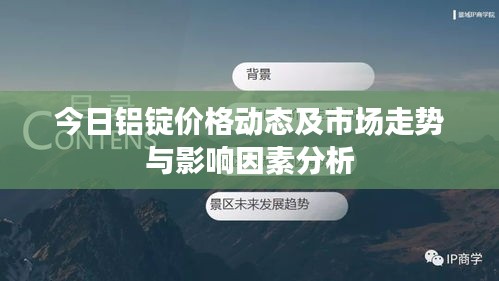 今日铝锭价格动态及市场走势与影响因素分析