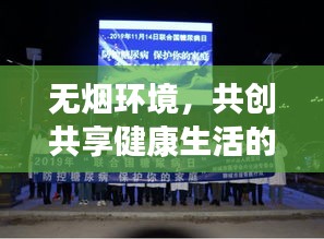 无烟环境，共创共享健康生活的行动呼吁