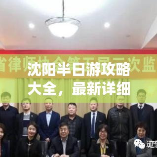 沈阳半日游攻略大全，最新详细行程安排！
