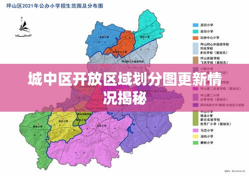城中区开放区域划分图更新情况揭秘