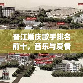 晋江婚庆歌手排名前十，音乐与爱情的浪漫交响盛宴！