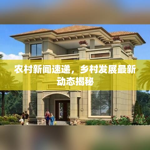 农村新闻速递，乡村发展最新动态揭秘