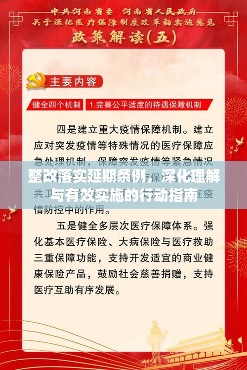 整改落实延期条例，深化理解与有效实施的行动指南
