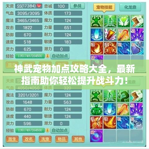 神武宠物加点攻略大全，最新指南助你轻松提升战斗力！