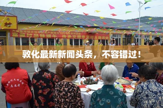 敦化最新新闻头条，不容错过！