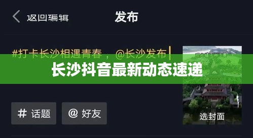 长沙抖音最新动态速递