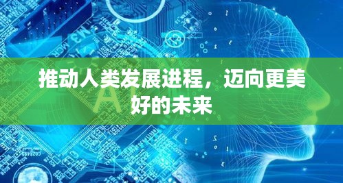 推动人类发展进程，迈向更美好的未来