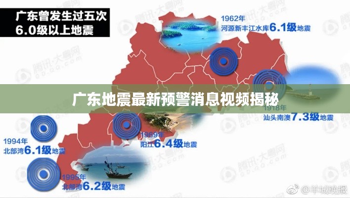 广东地震最新预警消息视频揭秘