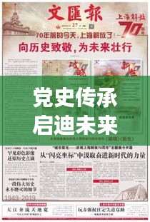 党史传承启迪未来，珍贵宣传册展现历史风采