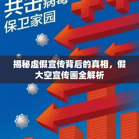 揭秘虚假宣传背后的真相，假大空宣传画全解析