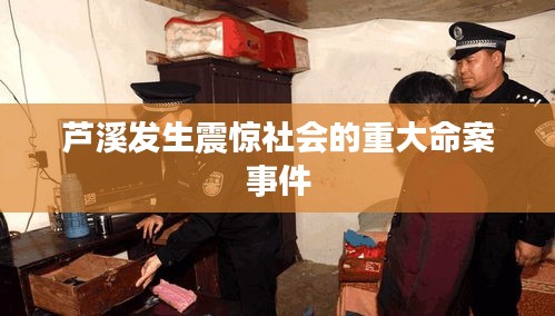 芦溪发生震惊社会的重大命案事件