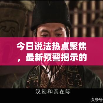 今日说法热点聚焦，最新预警揭示的重要性