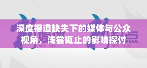 深度报道缺失下的媒体与公众视角，浅尝辄止的影响探讨