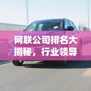 网联公司排名大揭秘，行业领导者与未来趋势展望