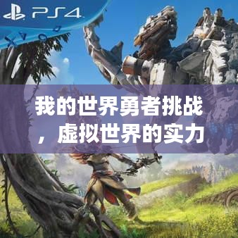 我的世界勇者挑战，虚拟世界的实力排名与战斗探索