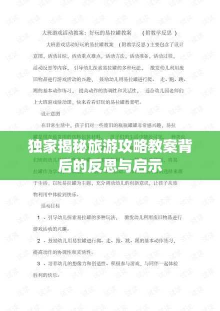 独家揭秘旅游攻略教案背后的反思与启示