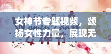 女神节专题视频，颂扬女性力量，展现无限光彩的魅力时刻