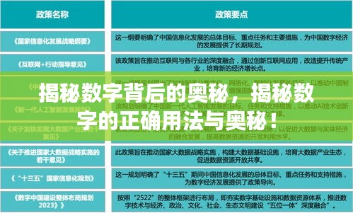 揭秘数字背后的奥秘，揭秘数字的正确用法与奥秘！