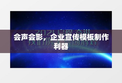 会声会影，企业宣传模板制作利器