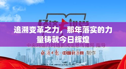 追溯变革之力，那年落实的力量铸就今日辉煌