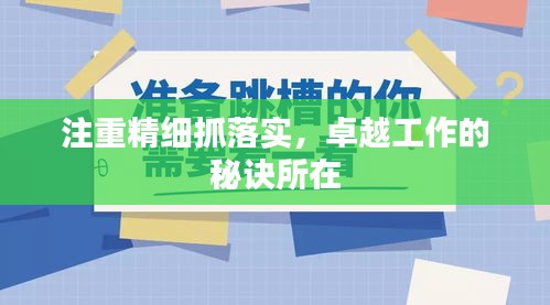 注重精细抓落实，卓越工作的秘诀所在
