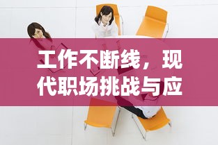 工作不断线，现代职场挑战与应对策略揭秘