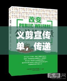 义剪宣传单，传递关爱，展现公益之美力量