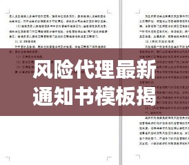 风险代理最新通知书模板揭秘，高效、规范、必备文档标题