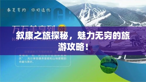叙康之旅探秘，魅力无穷的旅游攻略！