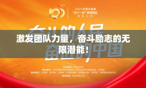 激发团队力量，奋斗励志的无限潜能！