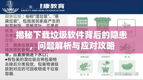 揭秘下载垃圾软件背后的隐患，问题解析与应对攻略