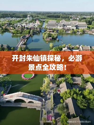 开封朱仙镇探秘，必游景点全攻略！