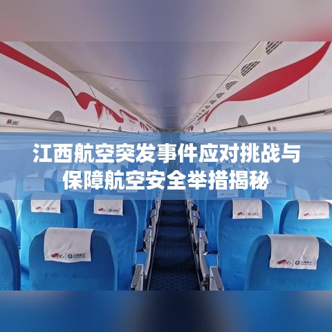江西航空突发事件应对挑战与保障航空安全举措揭秘