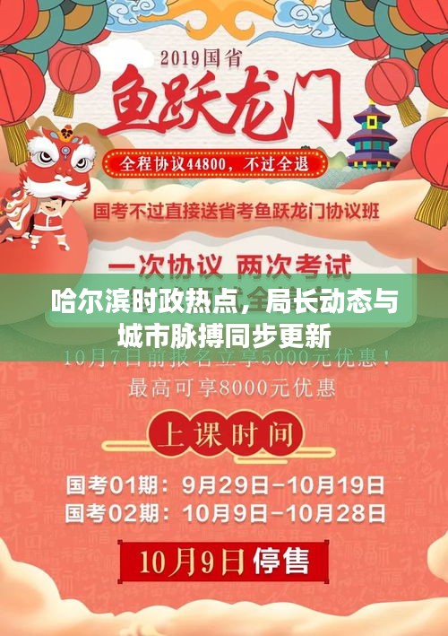 哈尔滨时政热点，局长动态与城市脉搏同步更新
