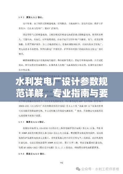 水利发电厂设计参数规范详解，专业指南与要点解析