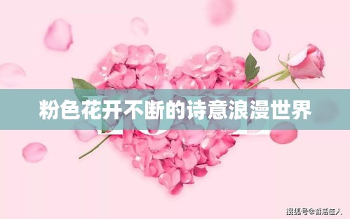 粉色花开不断的诗意浪漫世界