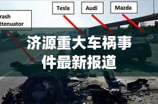 济源重大车祸事件最新报道